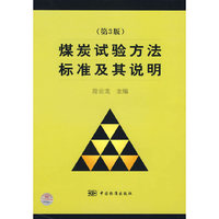 煤炭试验方法标准及其说明（第3版）