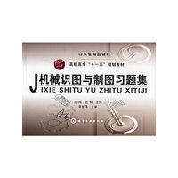 机械识图与制图习题集(高职高专“十一五”规划教材)