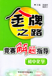 初中化学竞赛解题指导