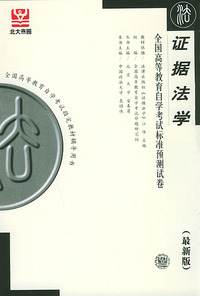证据法学（最新版）——全国高等教育自学考试标准预测试卷：法律类1