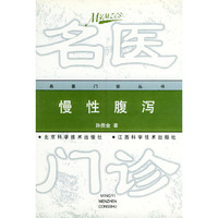 慢性腹泻——名医门诊丛书