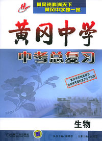黄冈中学中考总复习：生物