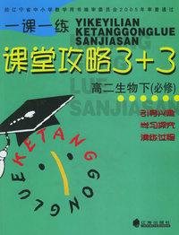 一课一练.课堂攻略3+3：高二生物下（必修）