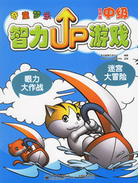 奇童梦乐智力UP游戏（中级）