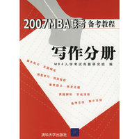 2007MBA联考备考教程：写作分册