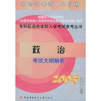 政治考试大纲解析（2005电大版）——专科起点升本科入学考试参考丛书