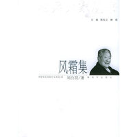风霜集——老兵大家丛书
