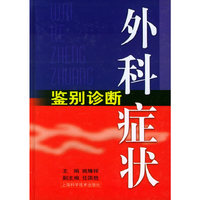 外科症状鉴别诊断