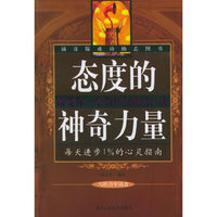 态度的神奇力量
