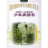 让孩子一生受益的少年美德书（随书赠送成功家长手册：培养孩子的12种美德习惯）