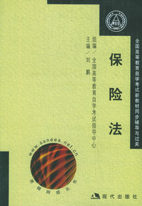 保险法（全国高等教育自学考试新教材同步辅导与过关）（全两册）