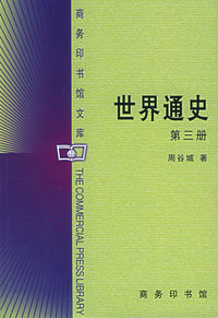 世界通史（全三册）——商务印书馆文库