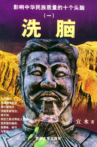影响中华民族质量的十个头脑（一）：洗脑