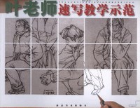 叶老师速写教学示范