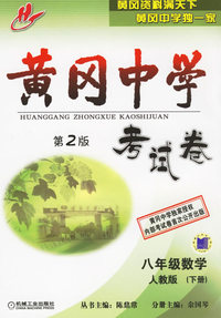 黄冈中学考试卷.八年级数学.人教版（下册）（第2版）
