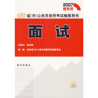 面试/省(市)公务员录用考试 (2007新大纲)