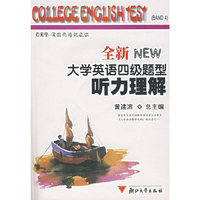 全新NEW大学英语四级题型听力理解（附光盘）