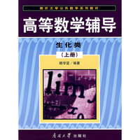 高等数学辅导:生化类(上册)