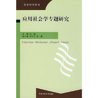 应用社会学专题研究