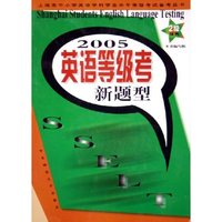 2005英语等级考新题型(2级优秀)/上海市中小学英语学科学业水平等级考试备考丛书