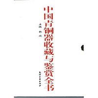 中国青铜器收藏与鉴赏全书(上下)(精)