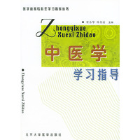 中医学学习指导(医学高等专科生学习指导丛书)