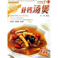 补钙汤煲/我家迷你小食谱升级版(我家迷你小食谱升级版)