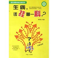 生病该挂哪一科/现代健康家庭必备藏书(现代健康家庭必备藏书)