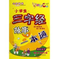 小学生三字经故事一本通(新课标)/咪咪猫作文(咪咪猫作文)
