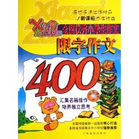 全国优秀小学生作文限字作文400字