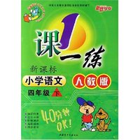 小学语文(4下新课标人教版最新修订)/1课一练