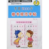课堂内外钢笔字帖-常用5000字楷书规范字帖