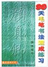 99天毛笔书法速成练习--颜体楷书