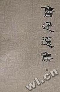 鲁迅选集(3)