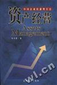 资产经营