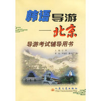 韩语导游(北京)导游考试辅导用书