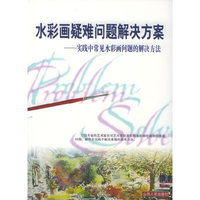 水彩画疑难问题解决方案--实践中常见水彩画问题的解决方法