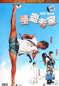 整蛊专家 TRICKY BRAINS(DVD)
