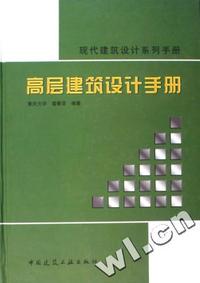 高层建筑设计手册(现代建筑设计系列手册)(精)