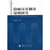 隐喻汉英翻译原则研究