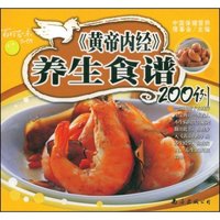 《黄帝内经》：养生食谱200例