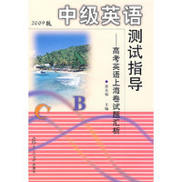 中级英语测试指导：高考英语上海卷试题汇析（2009版）