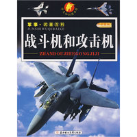 战斗机和攻击机/军事·武器百科（彩图版）