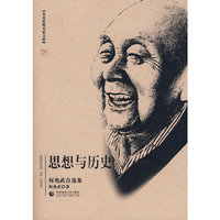 思想与历史（何兆武自选集）
