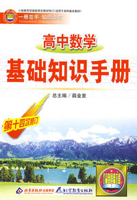 高中数学基础知识手册(第十四次修订)