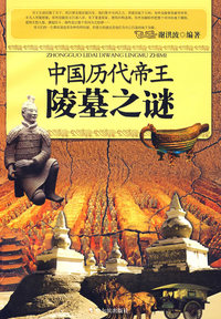 中国历代帝王陵墓之谜 第二版