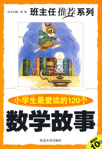 班主任推荐系列 第一辑《小学生最爱读的120个数学故事》