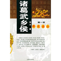 诸葛武乡侯(一，二，三部)