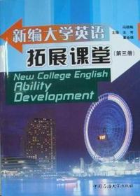 新编大学英语拓展课堂:第3册