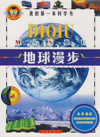 地球漫步——我的第一本科学书